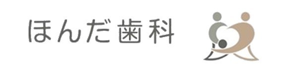小若江の歯医者｜ほんだ歯科